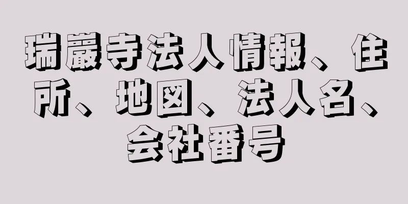 瑞巖寺法人情報、住所、地図、法人名、会社番号