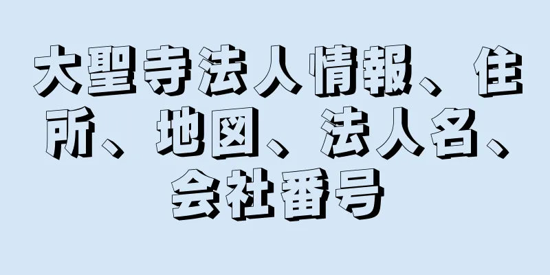 大聖寺法人情報、住所、地図、法人名、会社番号