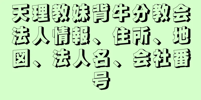 天理教妹背牛分教会法人情報、住所、地図、法人名、会社番号