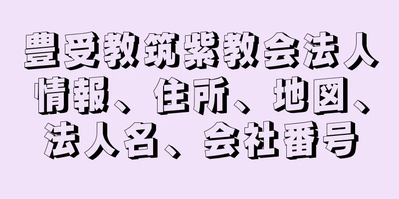 豊受教筑紫教会法人情報、住所、地図、法人名、会社番号