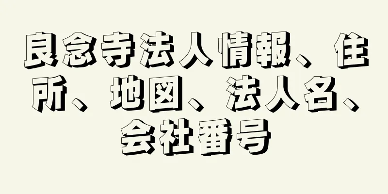 良念寺法人情報、住所、地図、法人名、会社番号