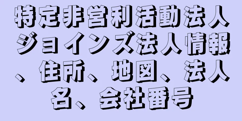 特定非営利活動法人ジョインズ法人情報、住所、地図、法人名、会社番号