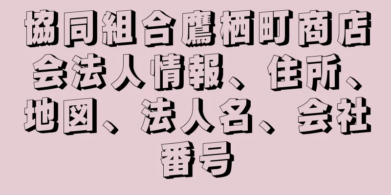 協同組合鷹栖町商店会法人情報、住所、地図、法人名、会社番号