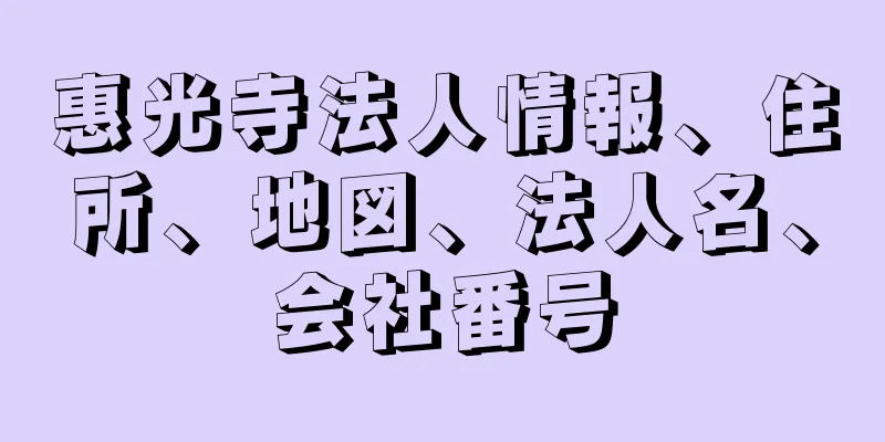 惠光寺法人情報、住所、地図、法人名、会社番号