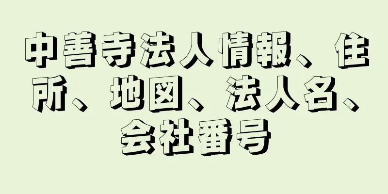 中善寺法人情報、住所、地図、法人名、会社番号