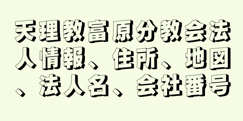 天理教富原分教会法人情報、住所、地図、法人名、会社番号