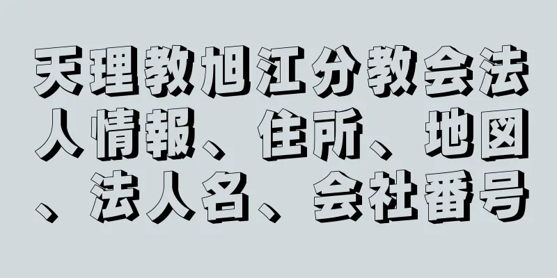 天理教旭江分教会法人情報、住所、地図、法人名、会社番号