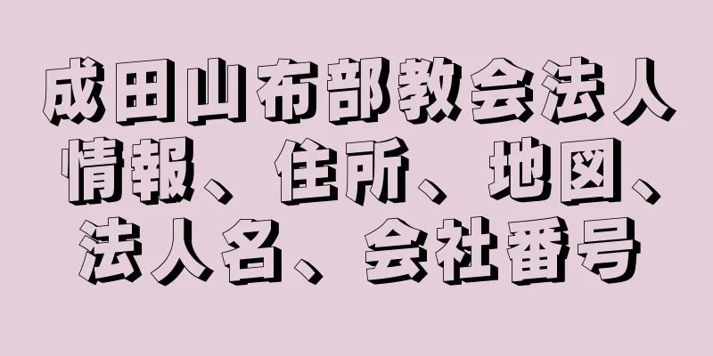 成田山布部教会法人情報、住所、地図、法人名、会社番号