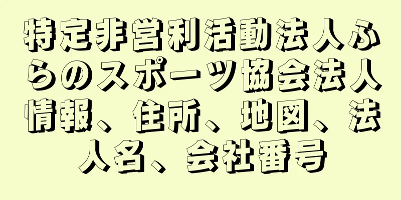 特定非営利活動法人ふらのスポーツ協会法人情報、住所、地図、法人名、会社番号