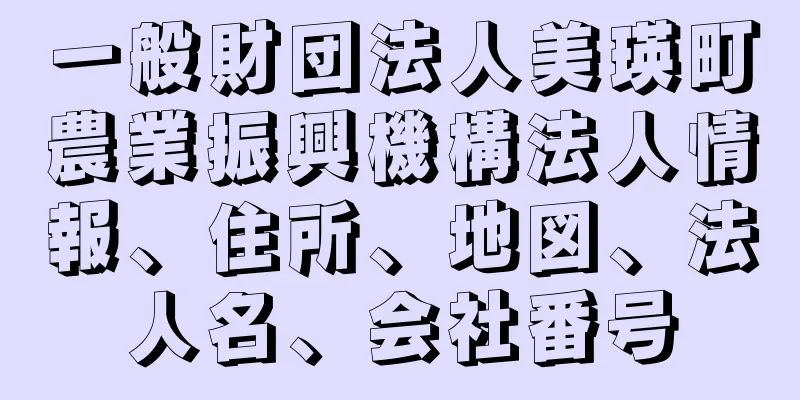 一般財団法人美瑛町農業振興機構法人情報、住所、地図、法人名、会社番号