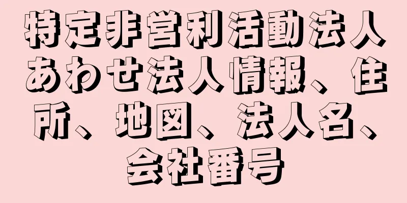 特定非営利活動法人あわせ法人情報、住所、地図、法人名、会社番号
