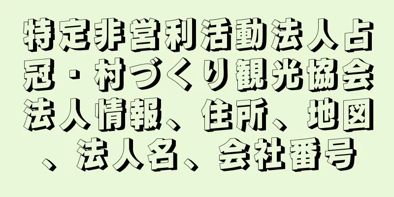 特定非営利活動法人占冠・村づくり観光協会法人情報、住所、地図、法人名、会社番号