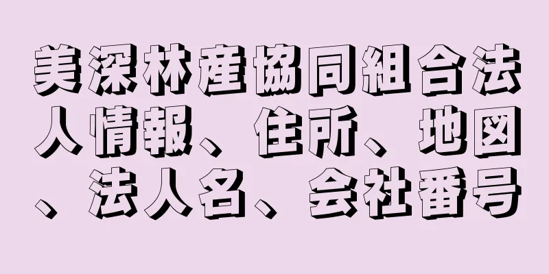 美深林産協同組合法人情報、住所、地図、法人名、会社番号