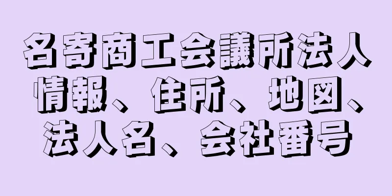 名寄商工会議所法人情報、住所、地図、法人名、会社番号