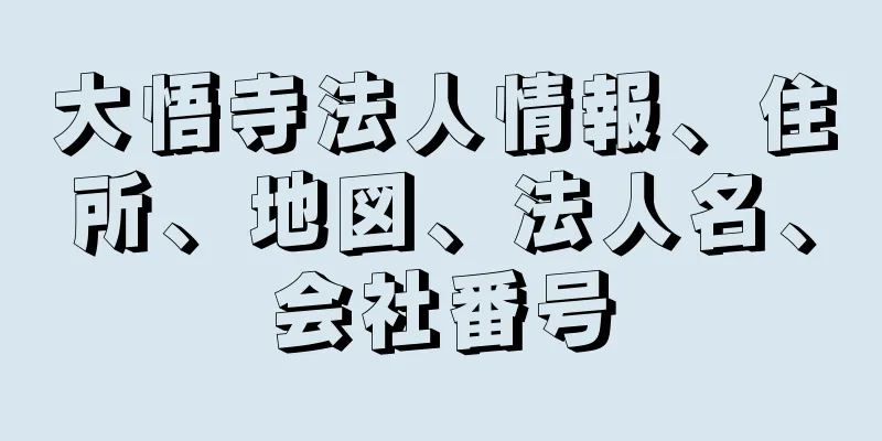 大悟寺法人情報、住所、地図、法人名、会社番号