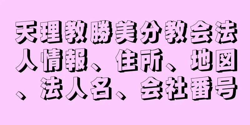 天理教勝美分教会法人情報、住所、地図、法人名、会社番号