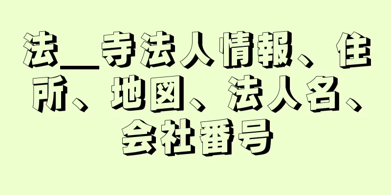 法＿寺法人情報、住所、地図、法人名、会社番号