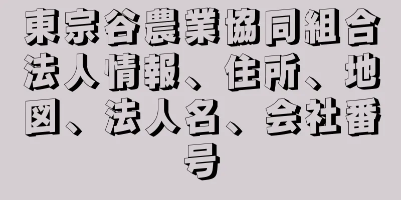 東宗谷農業協同組合法人情報、住所、地図、法人名、会社番号