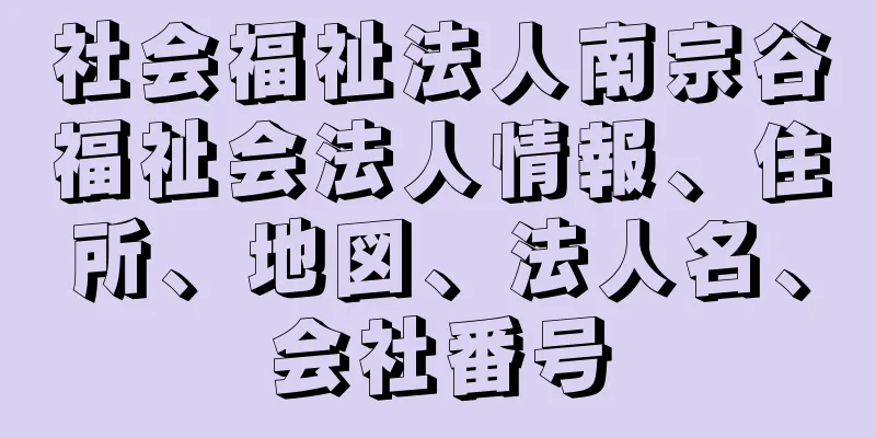 社会福祉法人南宗谷福祉会法人情報、住所、地図、法人名、会社番号