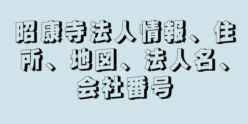 昭康寺法人情報、住所、地図、法人名、会社番号