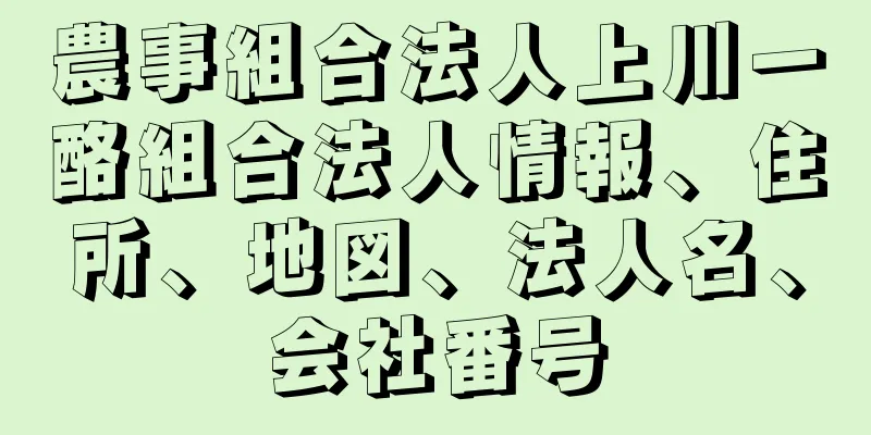 農事組合法人上川一酪組合法人情報、住所、地図、法人名、会社番号