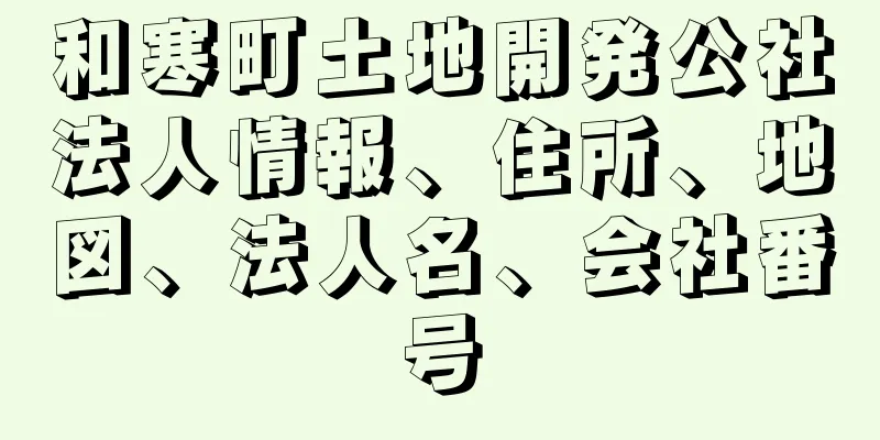 和寒町土地開発公社法人情報、住所、地図、法人名、会社番号