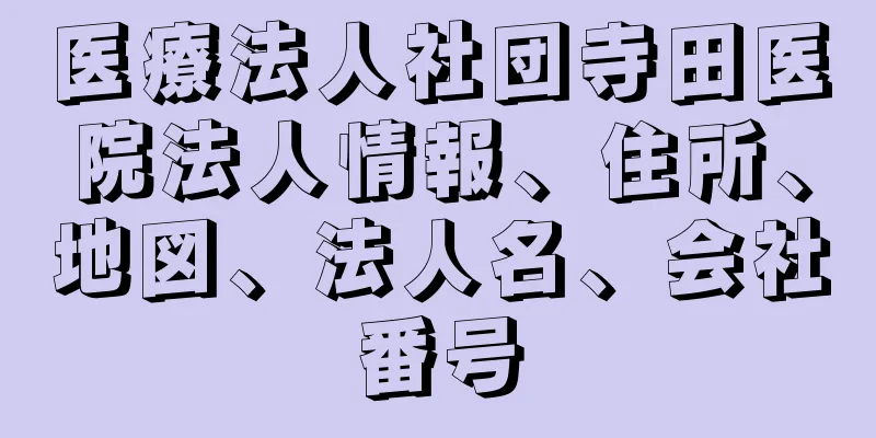 医療法人社団寺田医院法人情報、住所、地図、法人名、会社番号