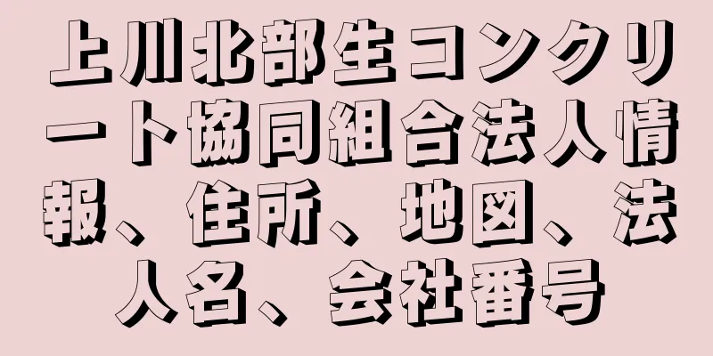 上川北部生コンクリート協同組合法人情報、住所、地図、法人名、会社番号