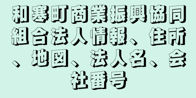 和寒町商業振興協同組合法人情報、住所、地図、法人名、会社番号