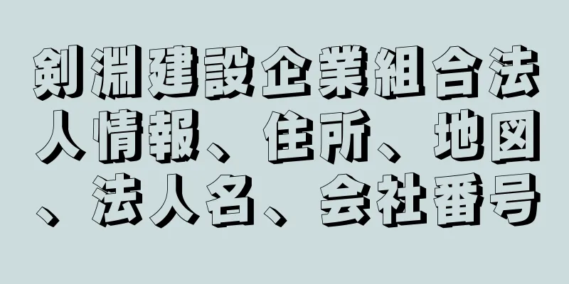 剣淵建設企業組合法人情報、住所、地図、法人名、会社番号