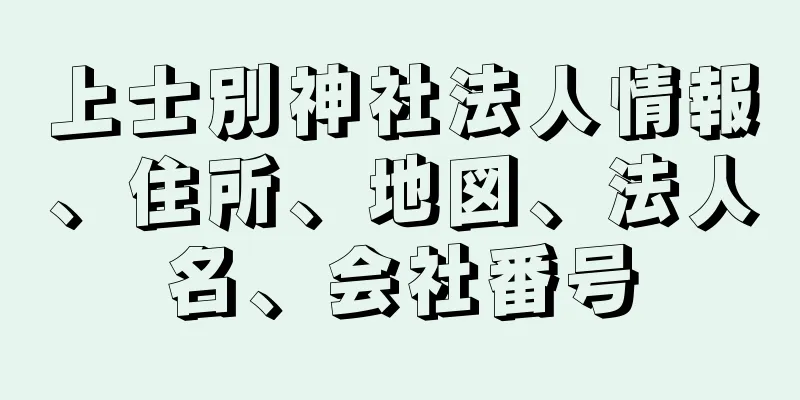 上士別神社法人情報、住所、地図、法人名、会社番号