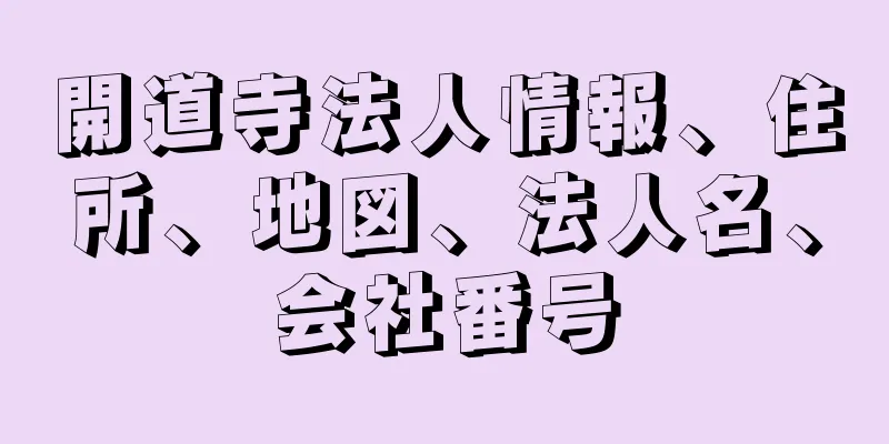 開道寺法人情報、住所、地図、法人名、会社番号