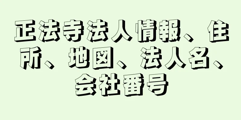 正法寺法人情報、住所、地図、法人名、会社番号