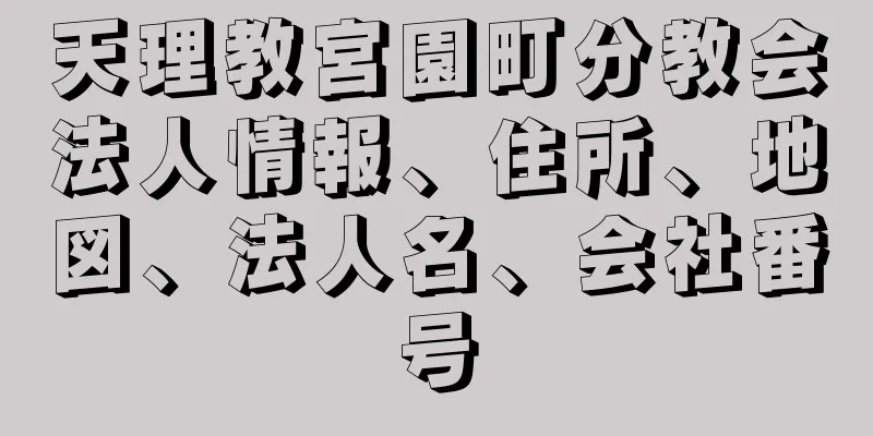 天理教宮園町分教会法人情報、住所、地図、法人名、会社番号