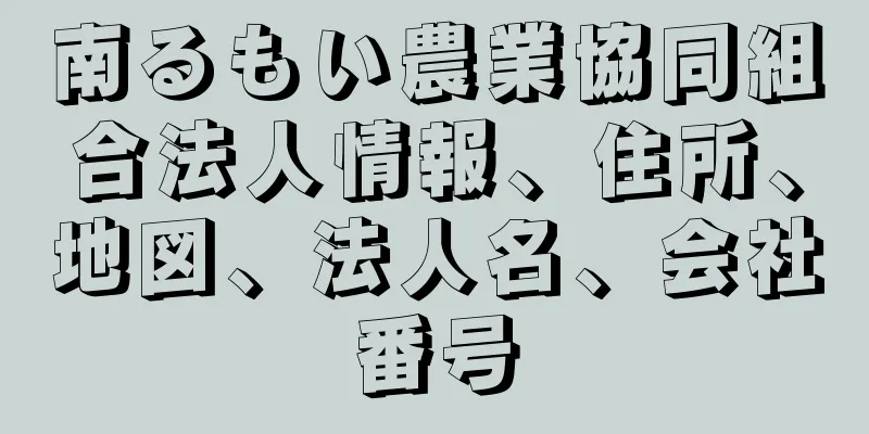 南るもい農業協同組合法人情報、住所、地図、法人名、会社番号