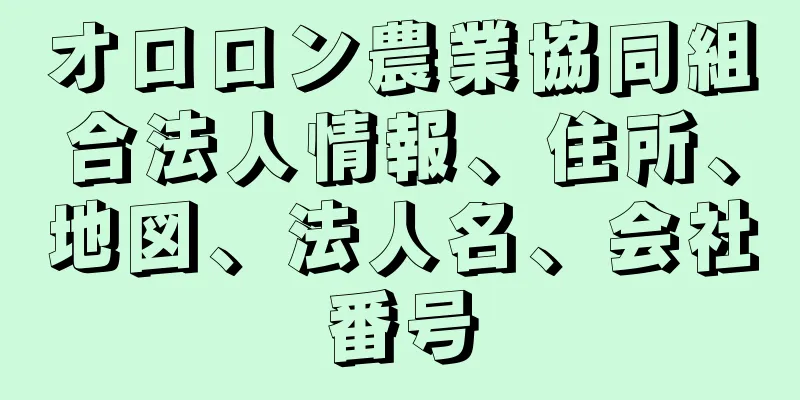 オロロン農業協同組合法人情報、住所、地図、法人名、会社番号