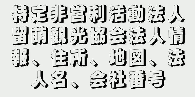 特定非営利活動法人留萌観光協会法人情報、住所、地図、法人名、会社番号