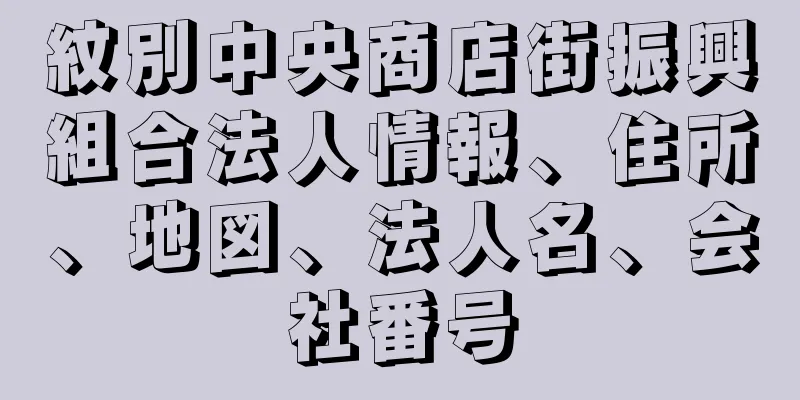 紋別中央商店街振興組合法人情報、住所、地図、法人名、会社番号