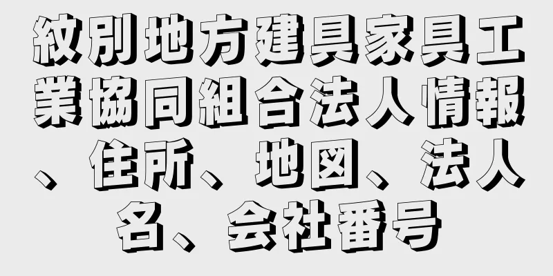 紋別地方建具家具工業協同組合法人情報、住所、地図、法人名、会社番号