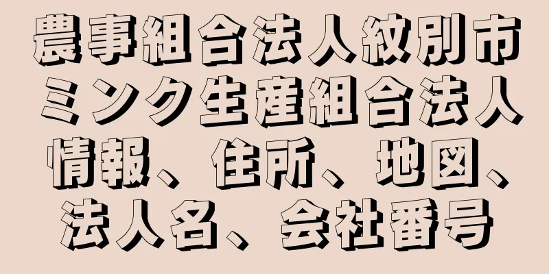 農事組合法人紋別市ミンク生産組合法人情報、住所、地図、法人名、会社番号