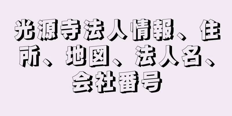 光源寺法人情報、住所、地図、法人名、会社番号