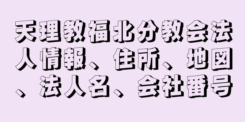 天理教福北分教会法人情報、住所、地図、法人名、会社番号