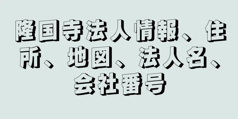 隆国寺法人情報、住所、地図、法人名、会社番号