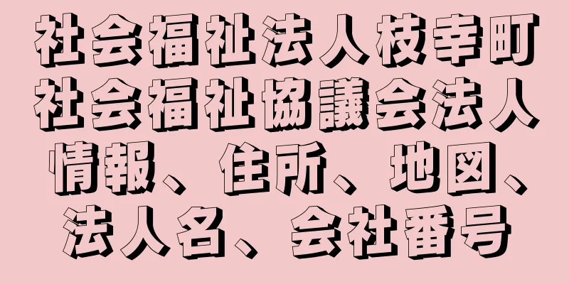 社会福祉法人枝幸町社会福祉協議会法人情報、住所、地図、法人名、会社番号