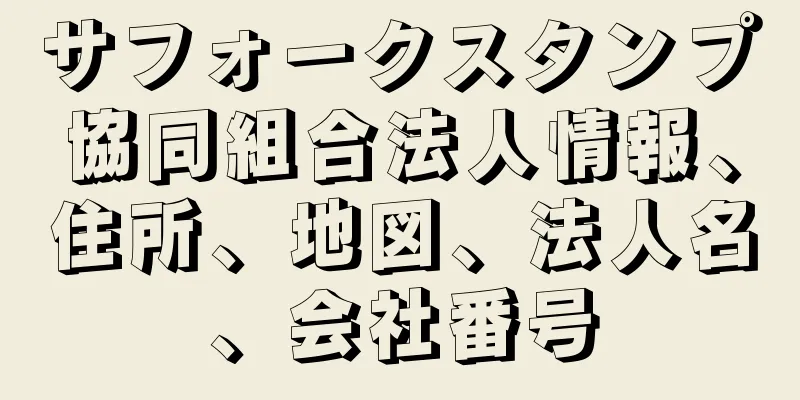 サフォークスタンプ協同組合法人情報、住所、地図、法人名、会社番号