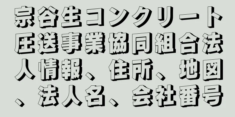 宗谷生コンクリート圧送事業協同組合法人情報、住所、地図、法人名、会社番号