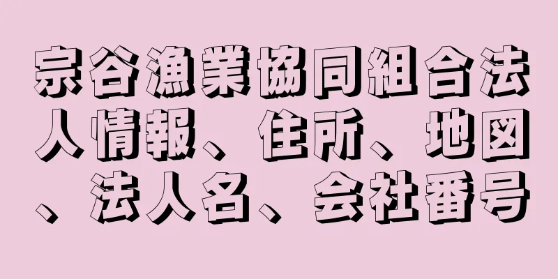 宗谷漁業協同組合法人情報、住所、地図、法人名、会社番号