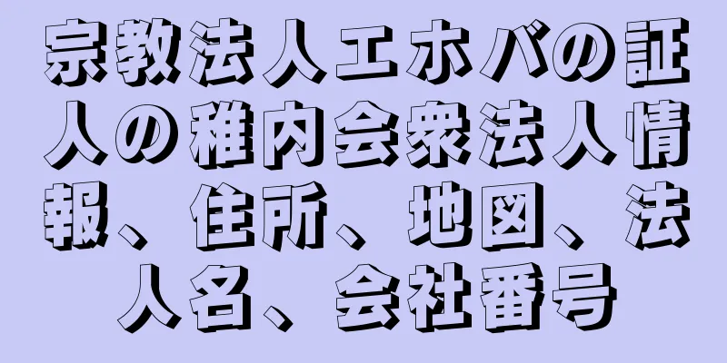 宗教法人エホバの証人の稚内会衆法人情報、住所、地図、法人名、会社番号