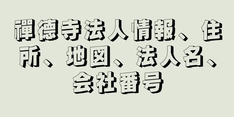 禪德寺法人情報、住所、地図、法人名、会社番号