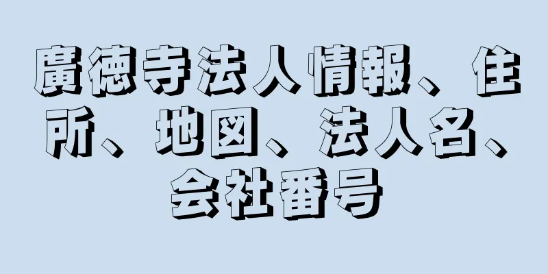 廣徳寺法人情報、住所、地図、法人名、会社番号